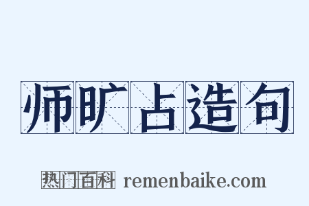 师旷占造句是什么意思的图片